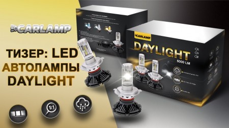 Распаковка автоламп Carlamp Day Light